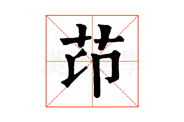 䒢