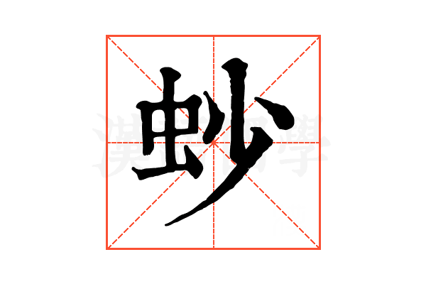 䖢