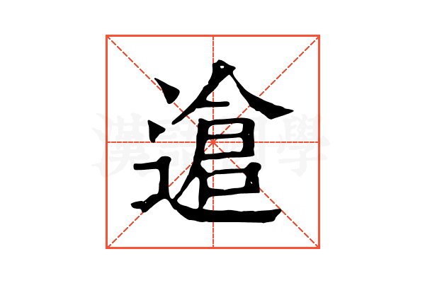 䢢