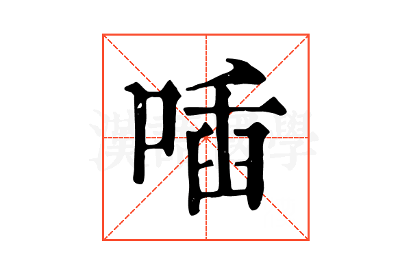 喢