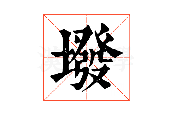 墢