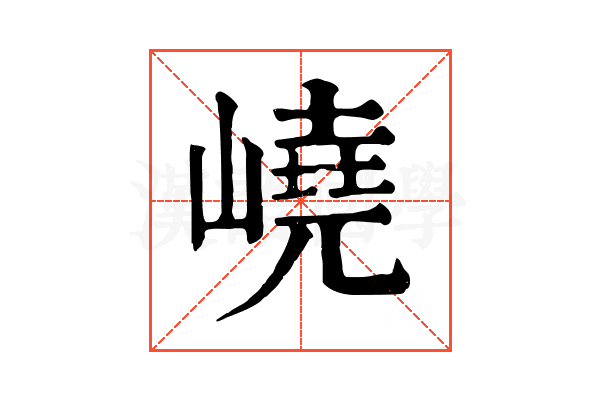 嶢