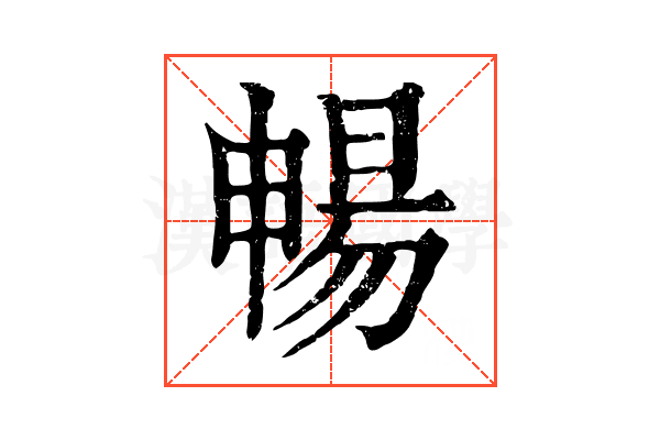 暢