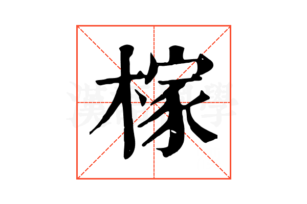 榢