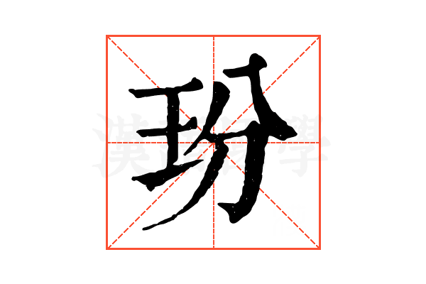 玢