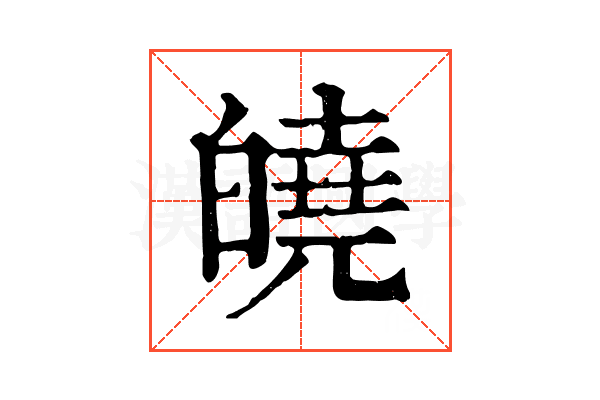 皢