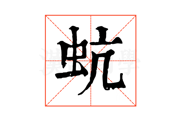 蚢