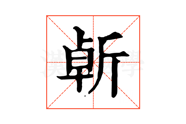 𣂣
