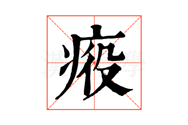 𤶣