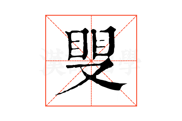 𥆣