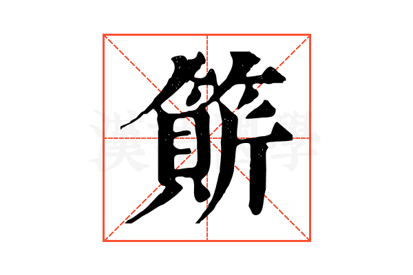 𥲣