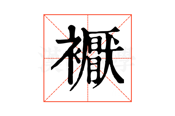 𧞣
