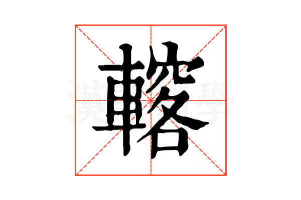 𨎣