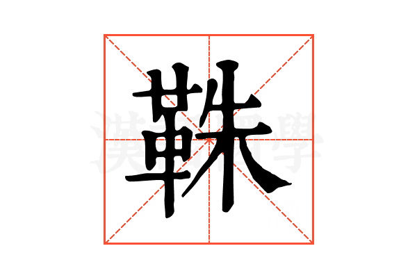 𩊣