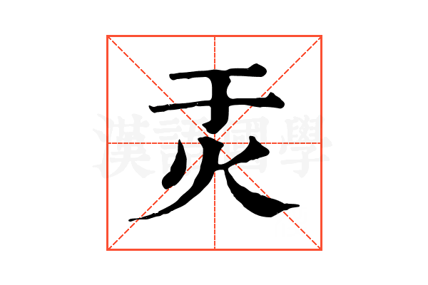 㶣
