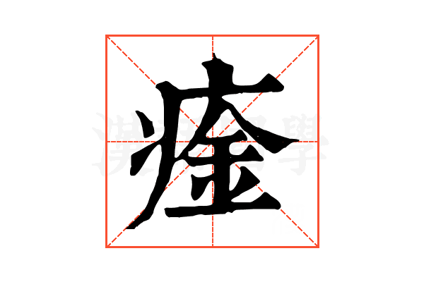 㾣