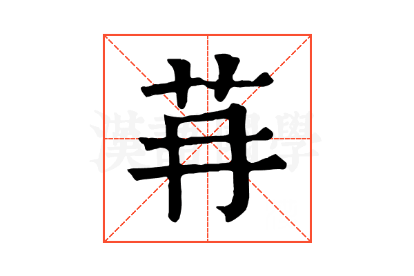 䒣