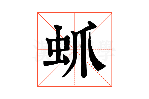 䖣