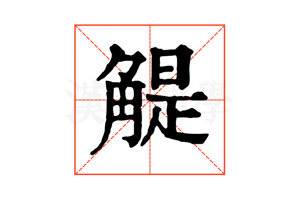 䚣