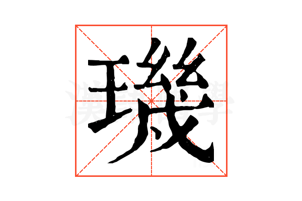 璣