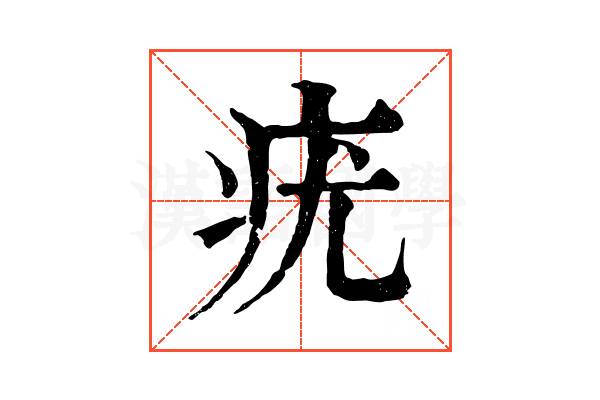 疣