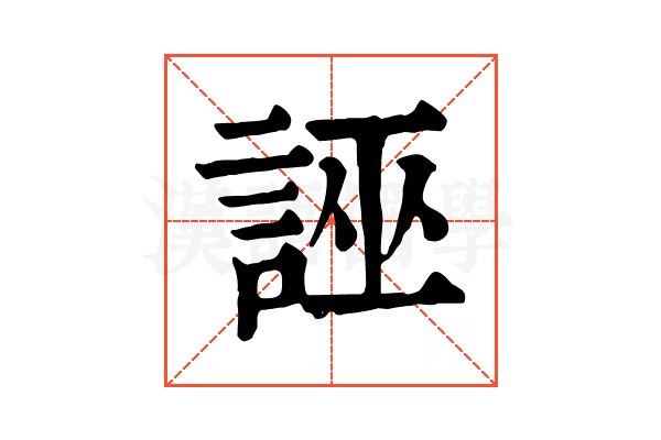 誣