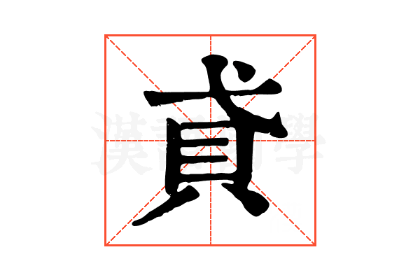 貣