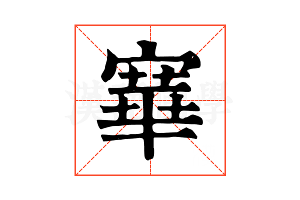 𡪤