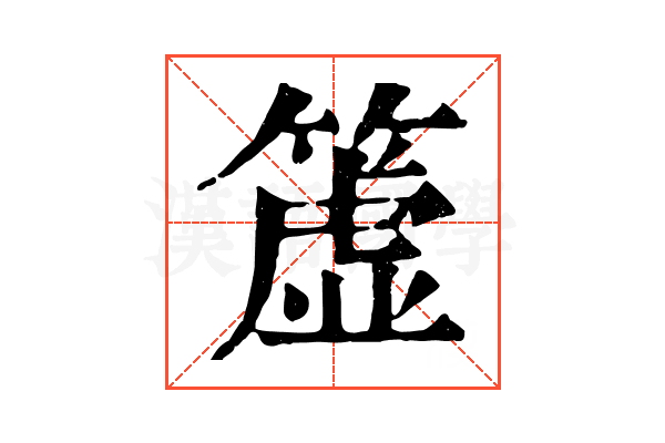 𥲤