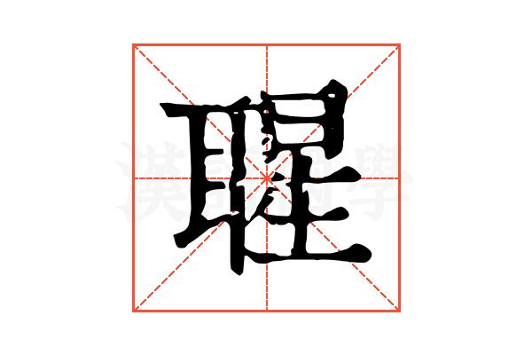 𦖤