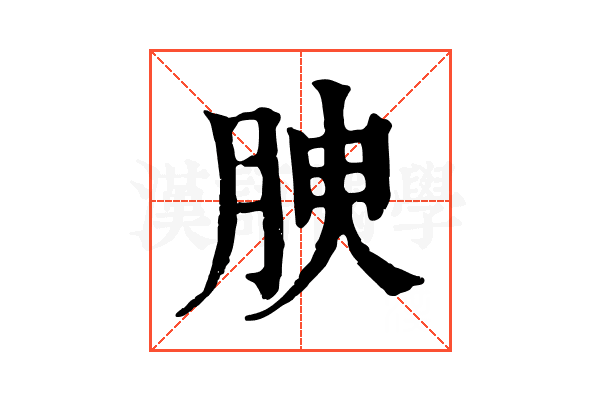 𦚤
