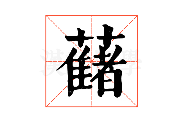 𧂤