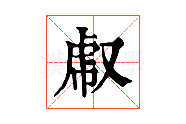 𧆤