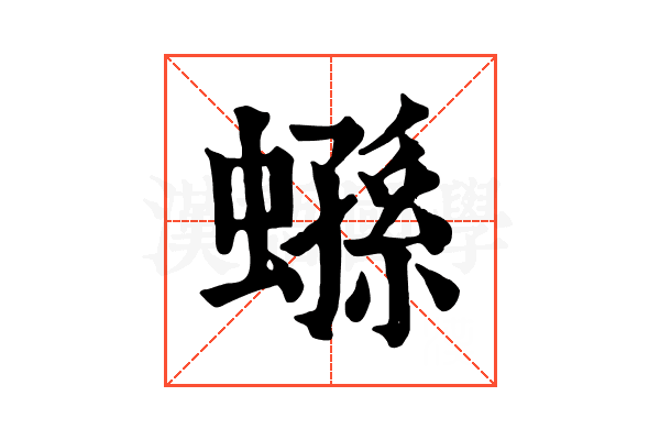 𧎤