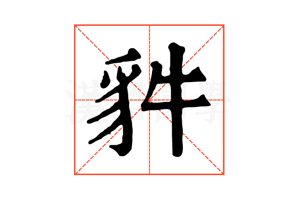 𧲤