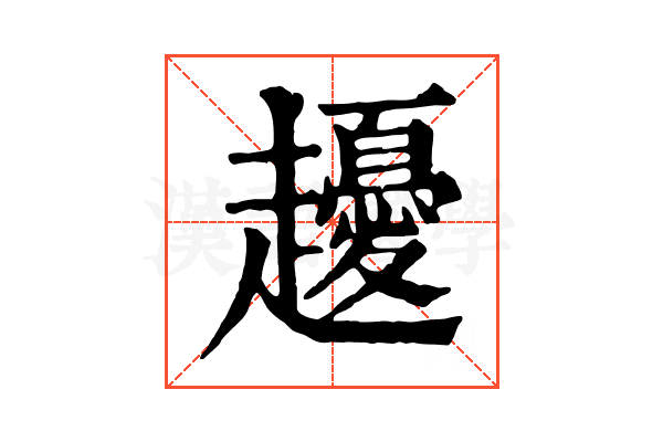 𧾤