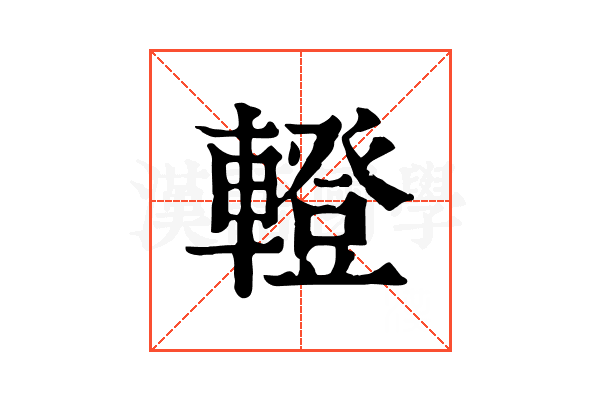 𨎤