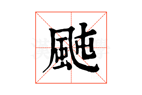 𩖤