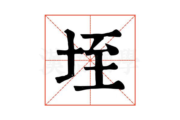 垤