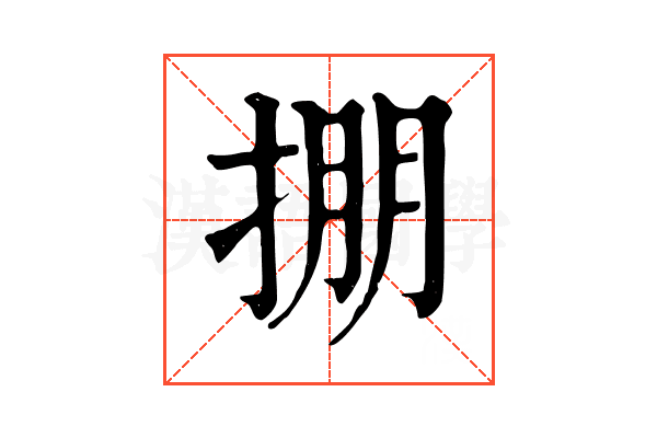 掤