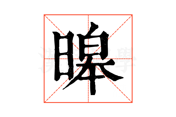 暤