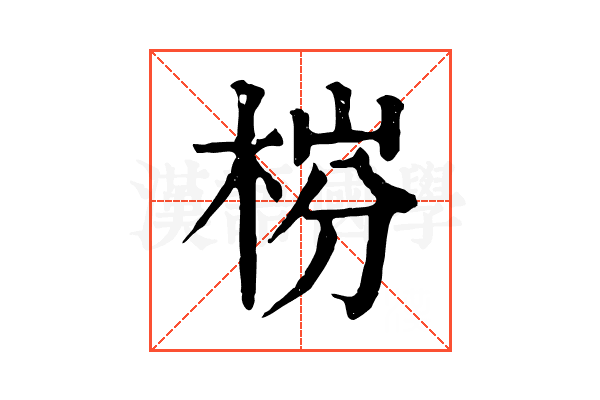 梤