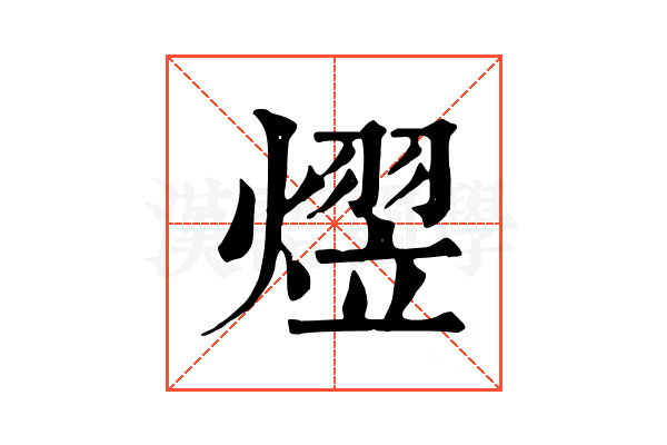熤