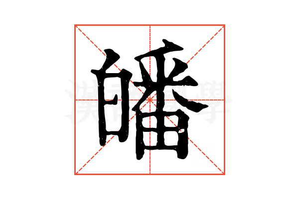 皤