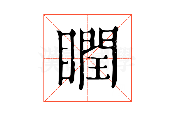 瞤