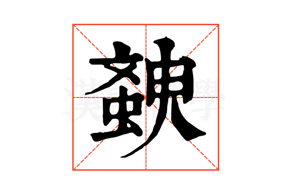 螤