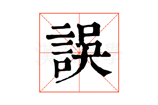 誤