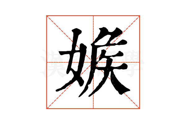 𡞥