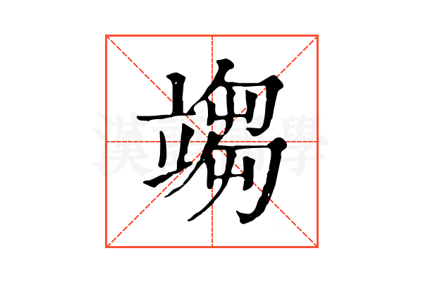 𥪥