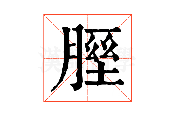 𦞥